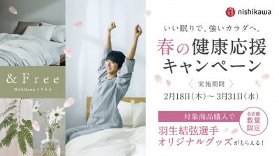 西川の快眠寝具ブランド「&Free」春の健康応援キャンペーンが始まります。