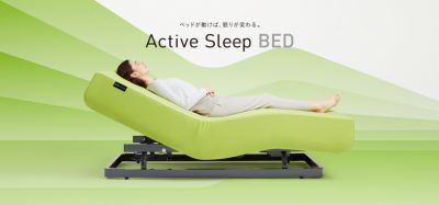 眠りの質を向上するベッド「アクティブスリープベッド」
