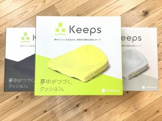 「Keeps クッション」新登場!