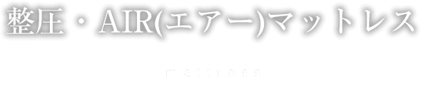 腰痛の原因は合わないマットレスが原因かも、ご自分に合ったマットレスは 新潟県上越市 西川寝具専門店 上越紺太にお任せください。